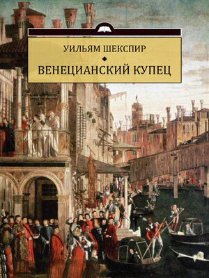 cover image of Venecianskij kupec: Russian Language